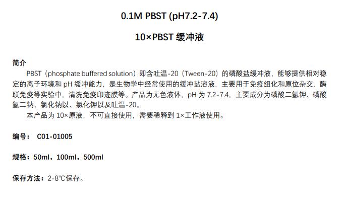 10×PBST缓冲液