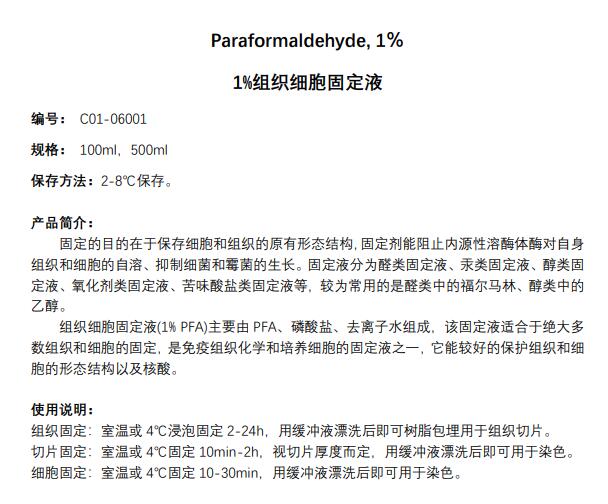 1%组织细胞固定液