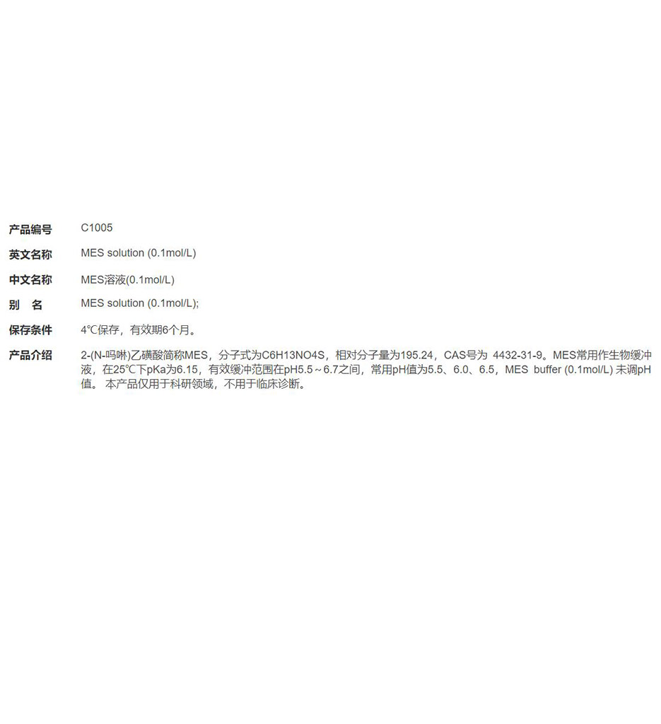 MES溶液(0.1mol/L)