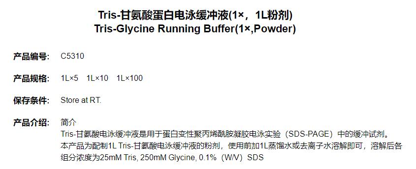 Tris-甘氨酸蛋白电泳缓冲液(1×，1L粉剂)