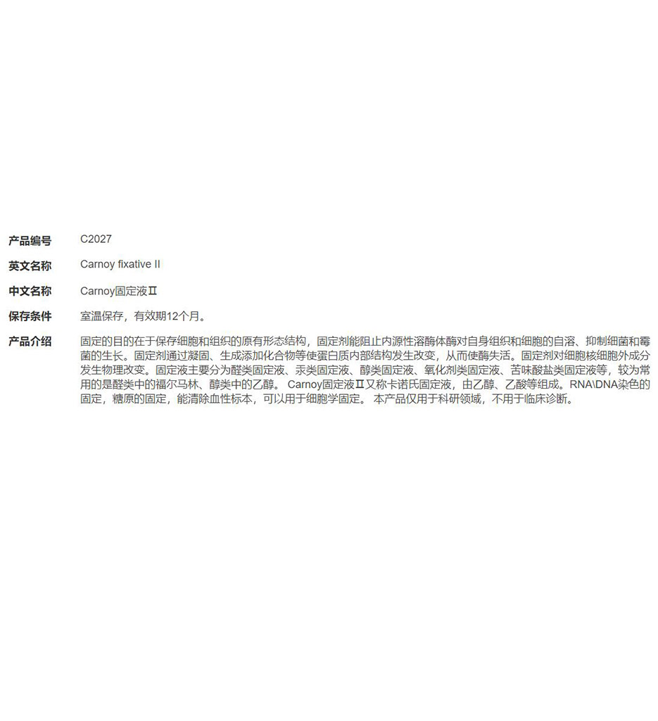 Carnoy固定液Ⅱ