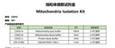 线粒体提取试剂盒
